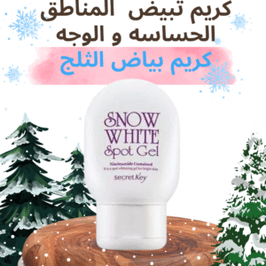 كريم تبييض المناطق الداكنة الكوري للمناطق الحساسه و الوجه